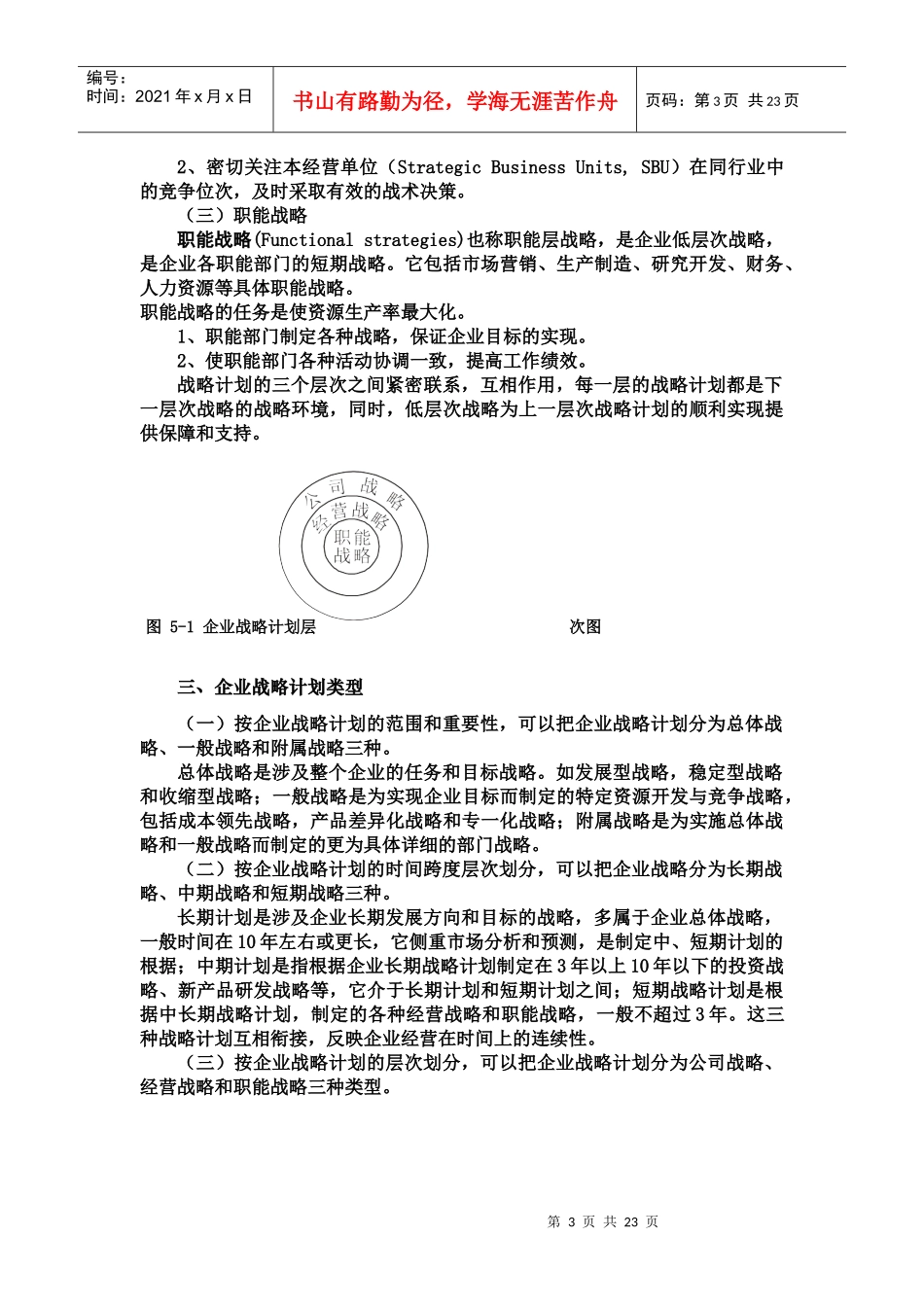 企业战略计划管理过程决策(doc 21页)_第3页