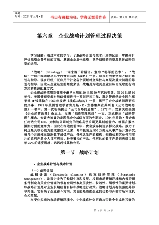 企业战略计划管理过程决策(doc 21页)
