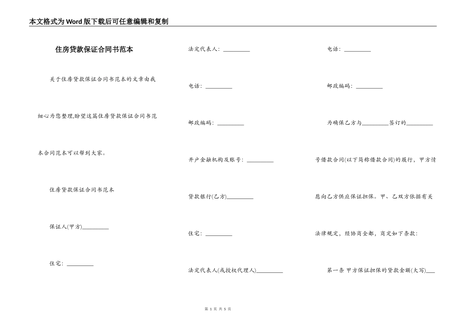 住房贷款保证合同书范本_第1页
