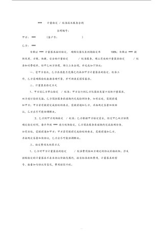 计量检定校准技术服务合同