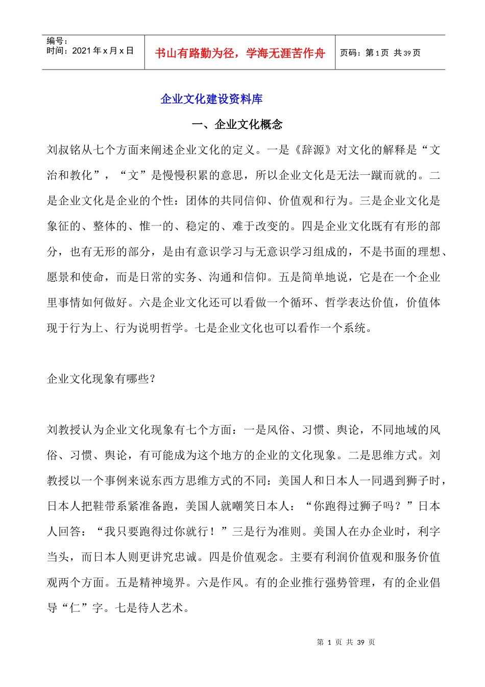 企业文化--企业文化建设资料库-企业文化概念(DOC 34页)(1)_第1页