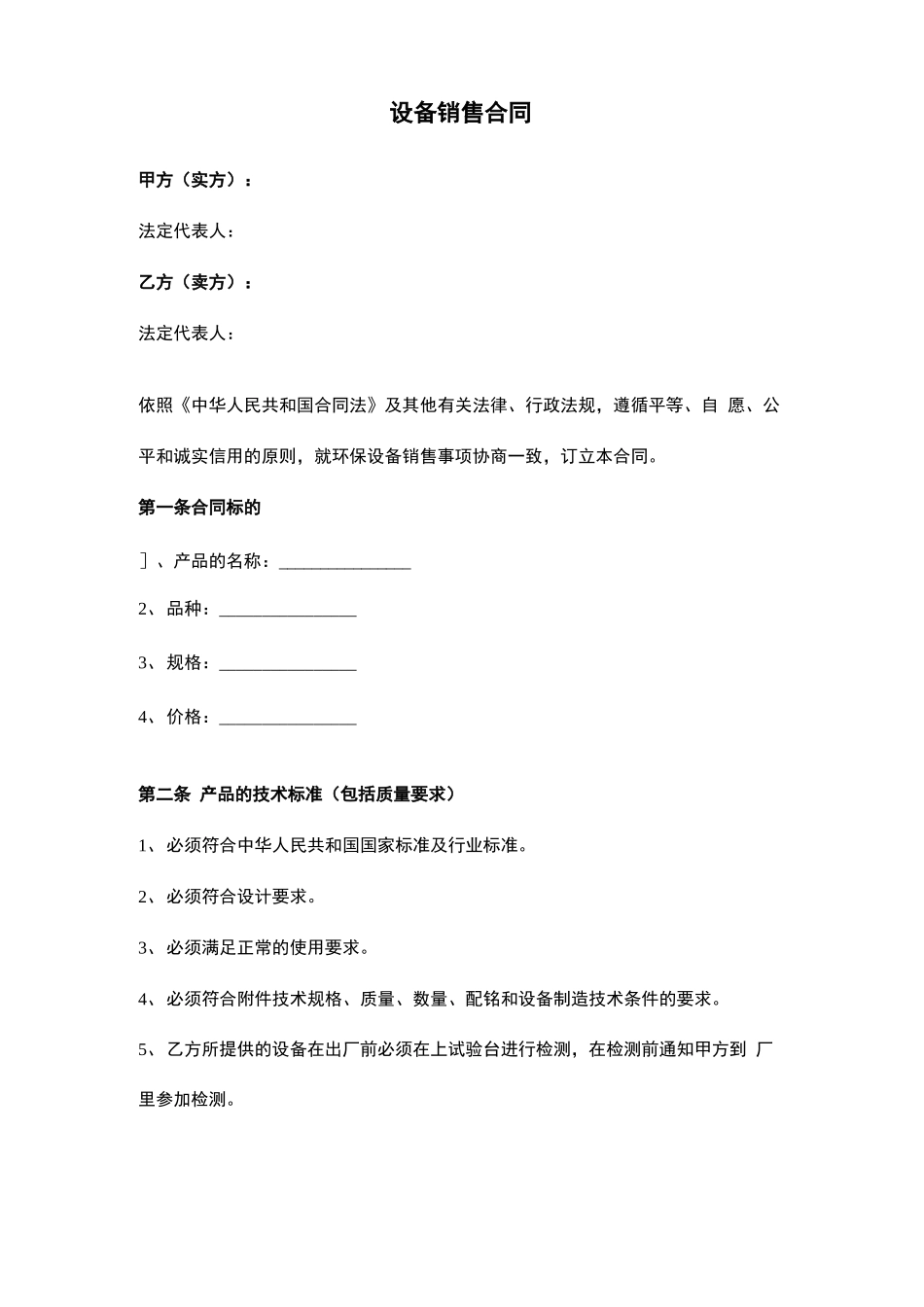 设备销售合同范本模板_第1页