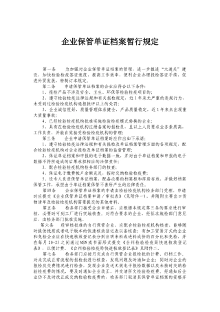 企业保管单证档案暂行规定-企业保管单证档案管理暂行规定