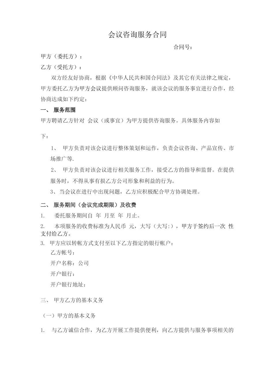 会议咨询服务合同_第1页