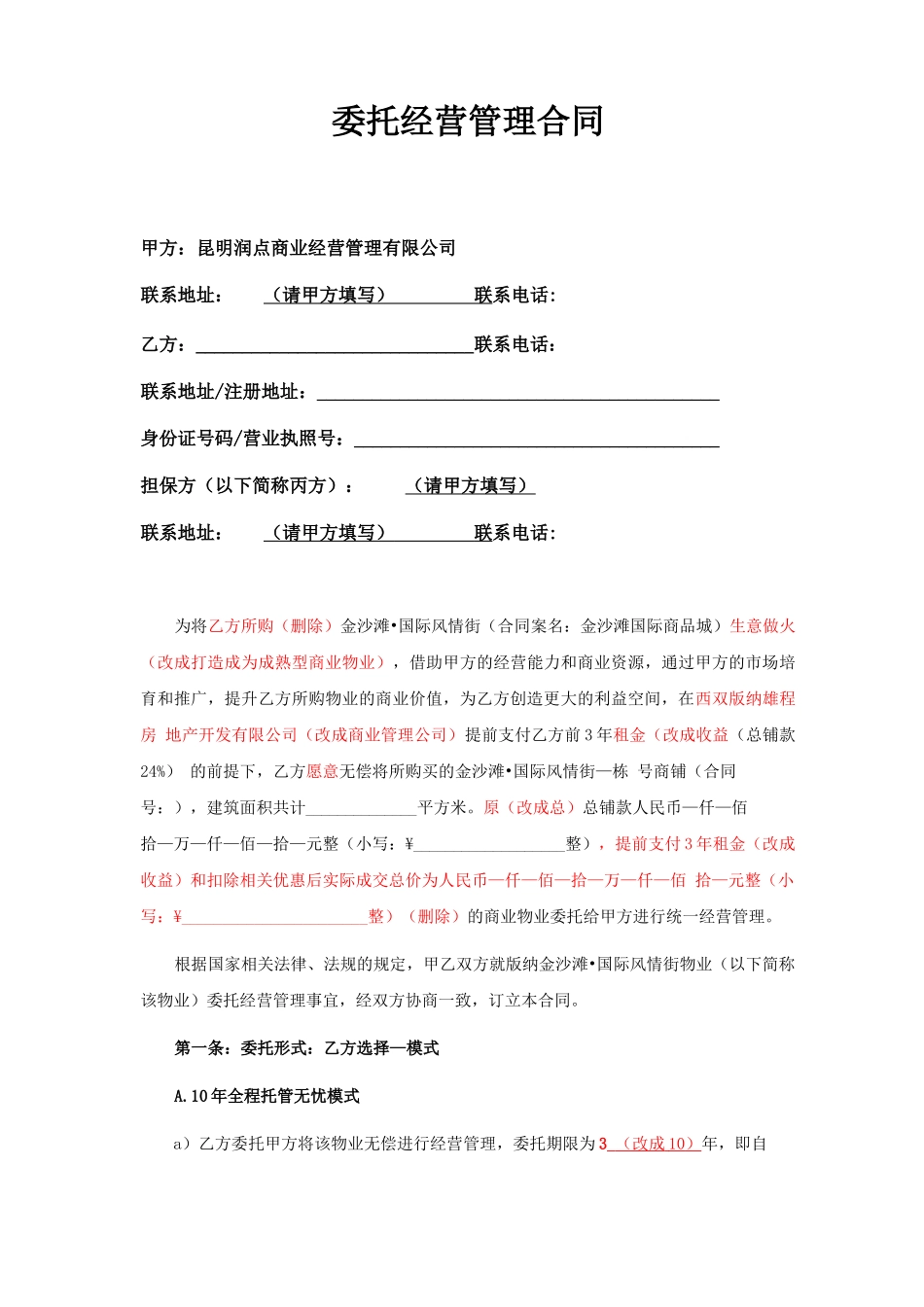 金沙滩·国际风情街委托经营管理合同200808010001_第1页