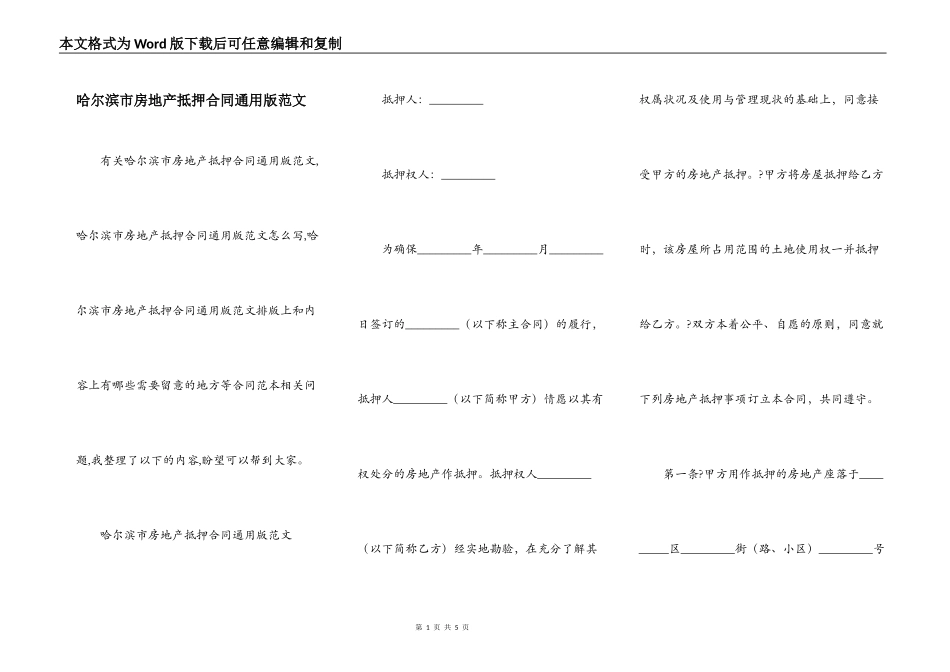哈尔滨市房地产抵押合同通用版范文_第1页