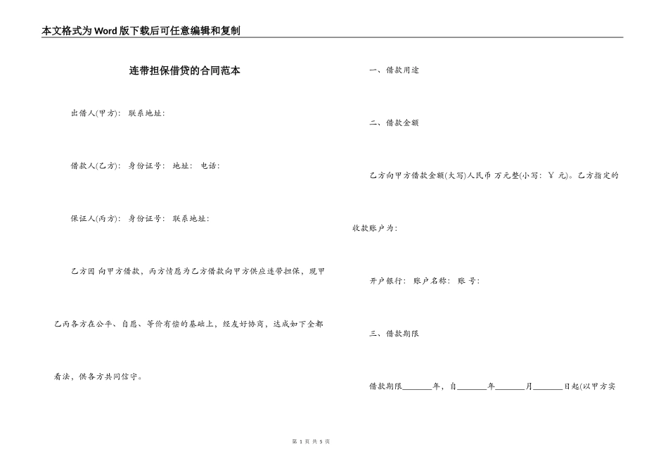 连带担保借贷的合同范本_第1页