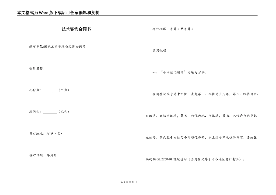 技术咨询合同书_第1页