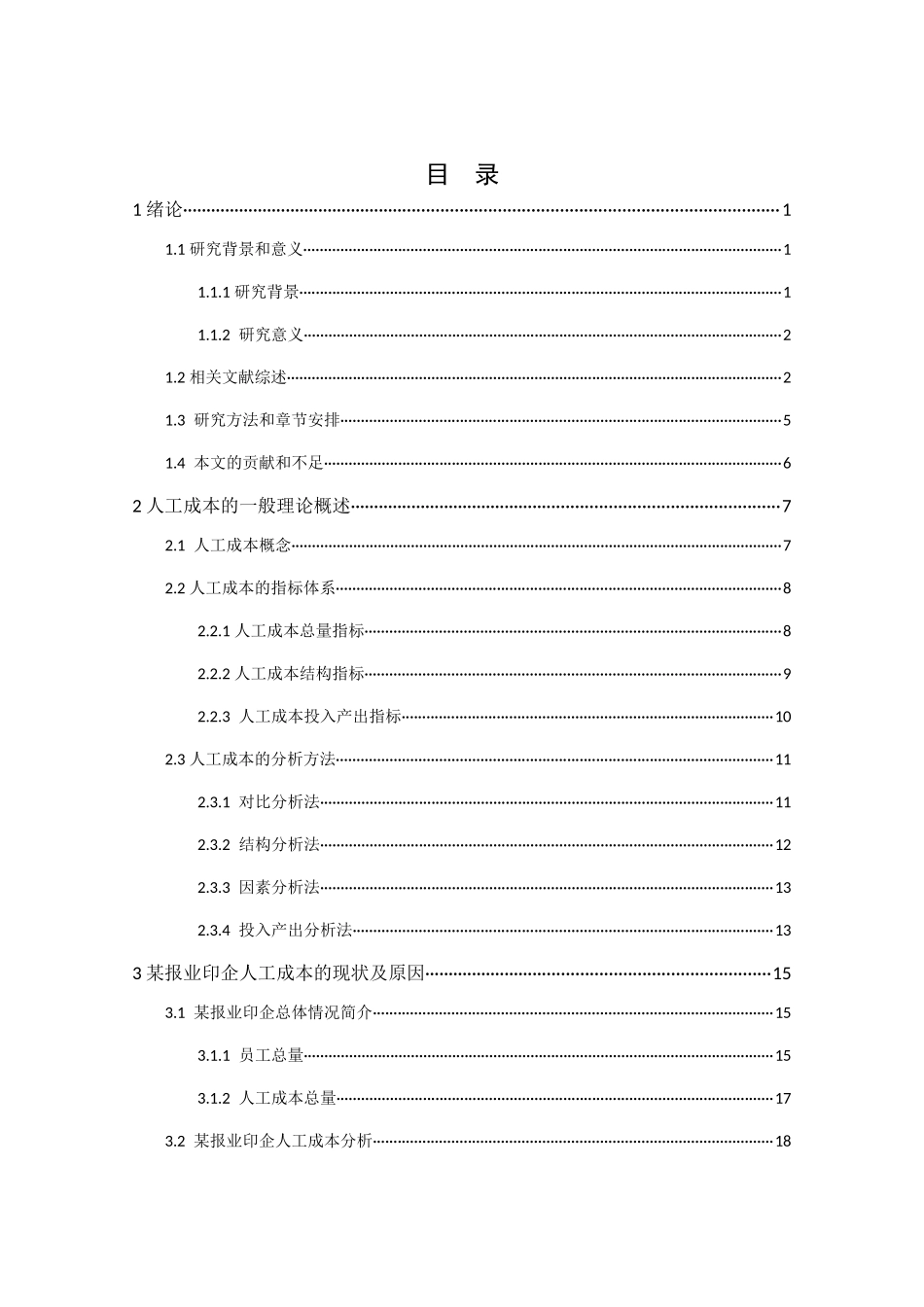 企业人工成本控制：以某报业印企为例_第1页