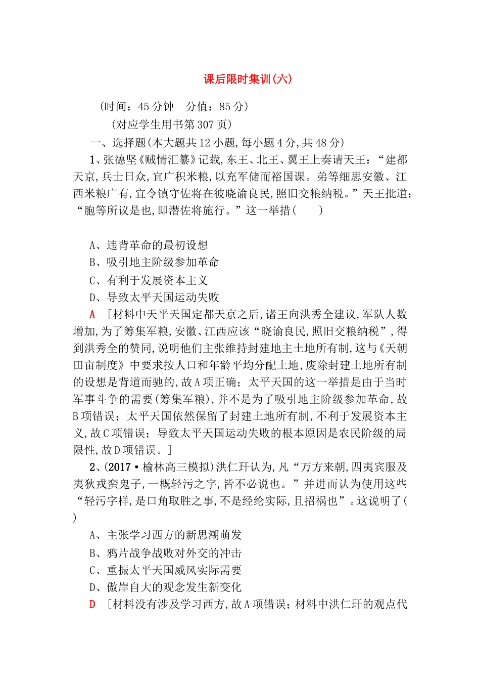 课后限时集训张德坚《贼情汇纂》记载测试练习题_第1页