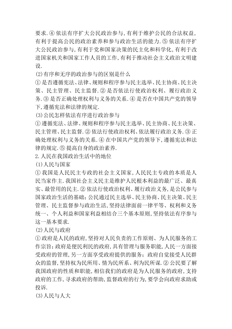单元整合热点聚焦测试练习题  公民的政治生活_第2页