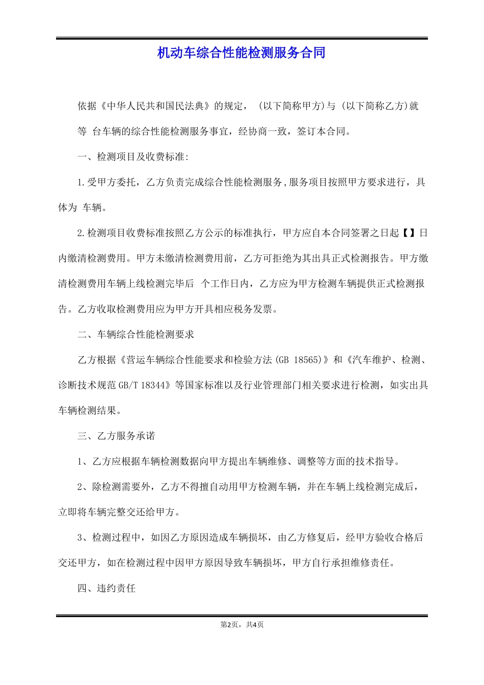 机动车综合性能检测服务合同_第2页