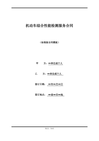机动车综合性能检测服务合同