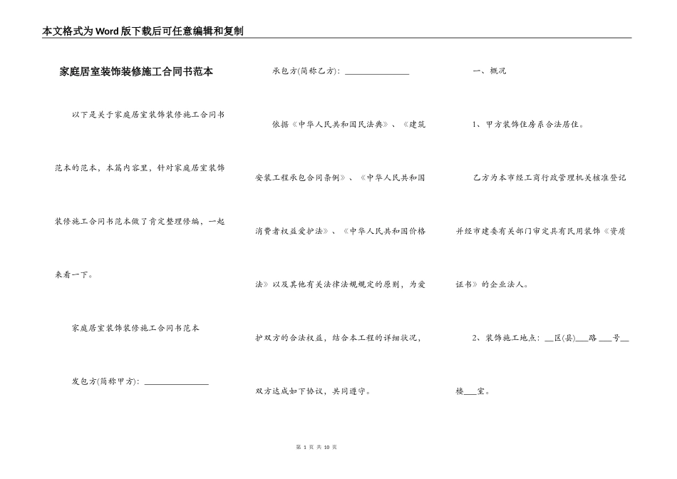家庭居室装饰装修施工合同书范本_第1页