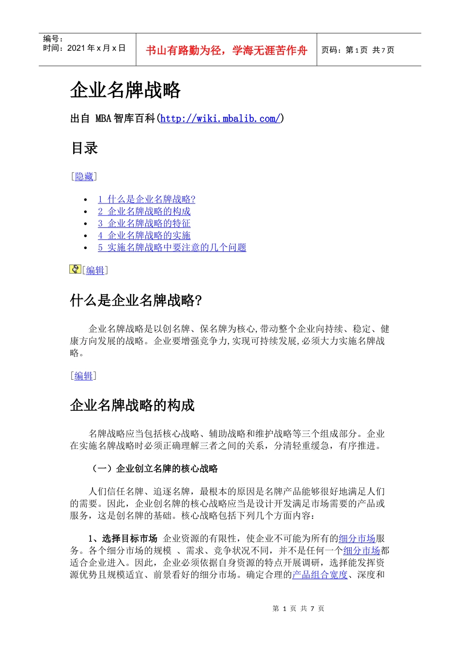 企业名牌战略_第1页