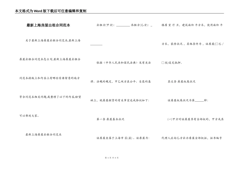 最新上海房屋出租合同范本_第1页