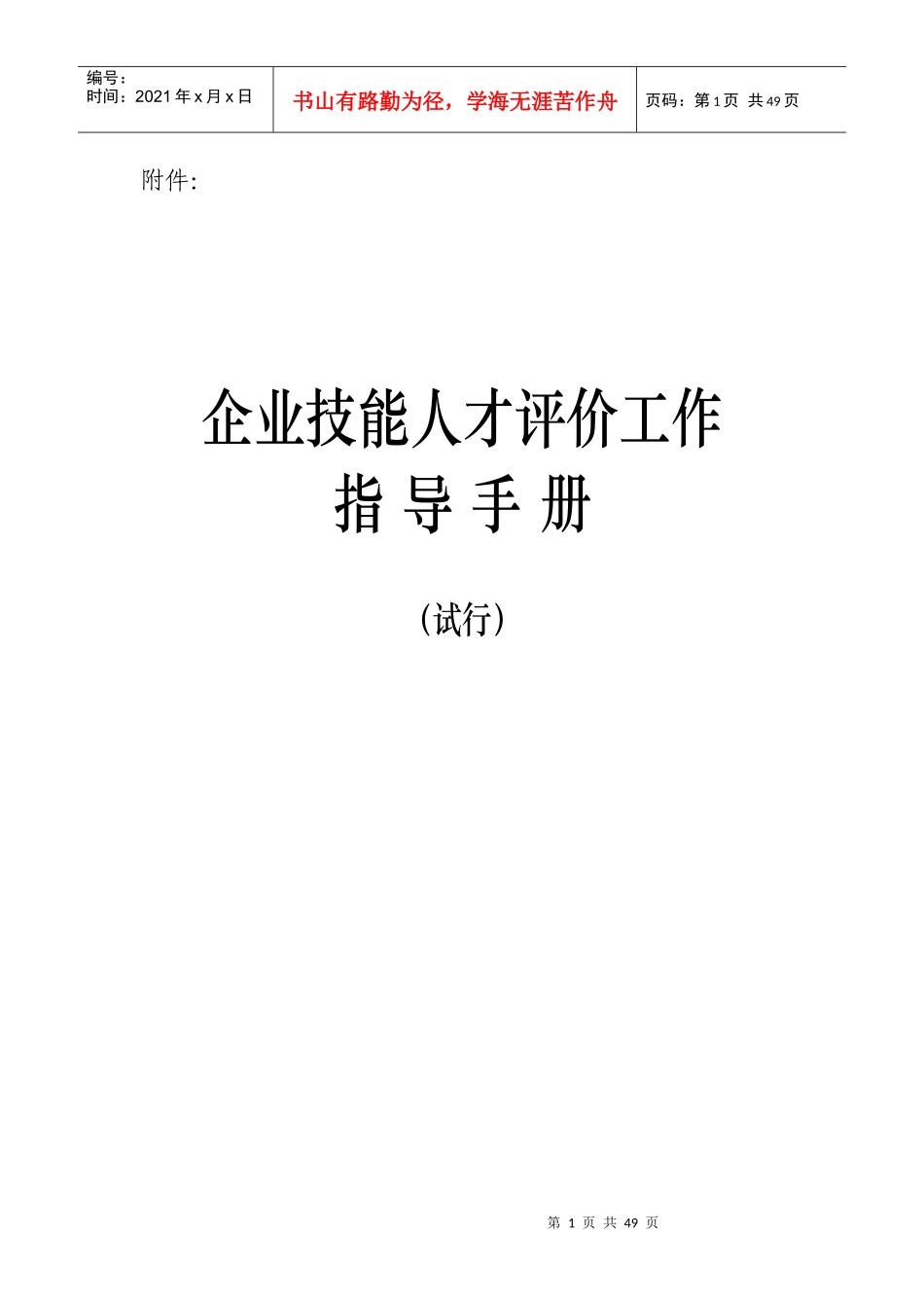 企业技能人才评价工作指导手册_第1页