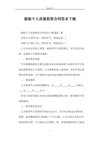 新版个人房屋租赁合同范本下载