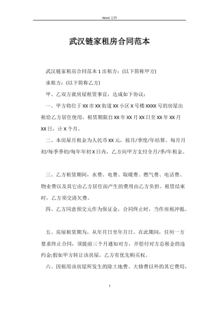武汉链家租房合同范本