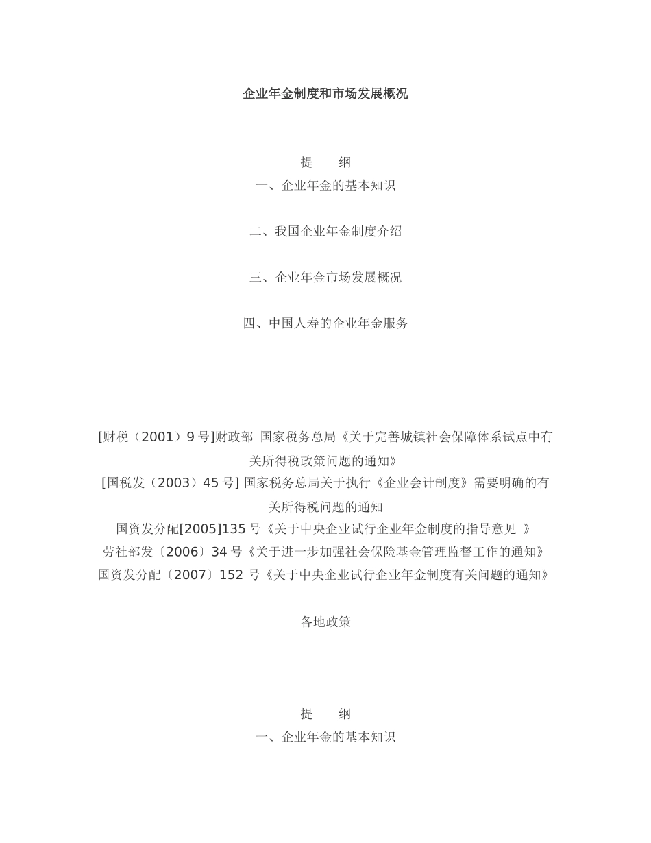 企业年金制度和市场发展概况_第1页