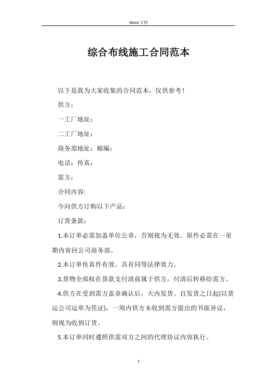 综合布线施工合同范本_第1页