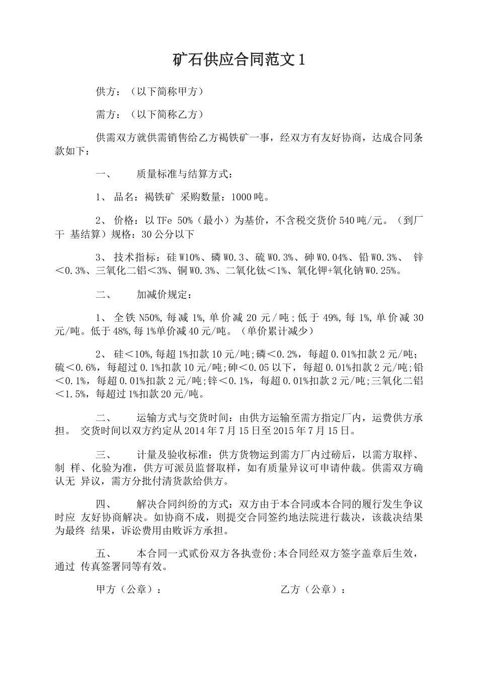 矿石供应合同_第1页