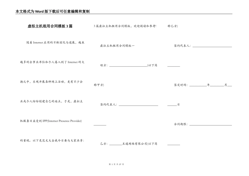 虚拟主机租用合同模板3篇_第1页