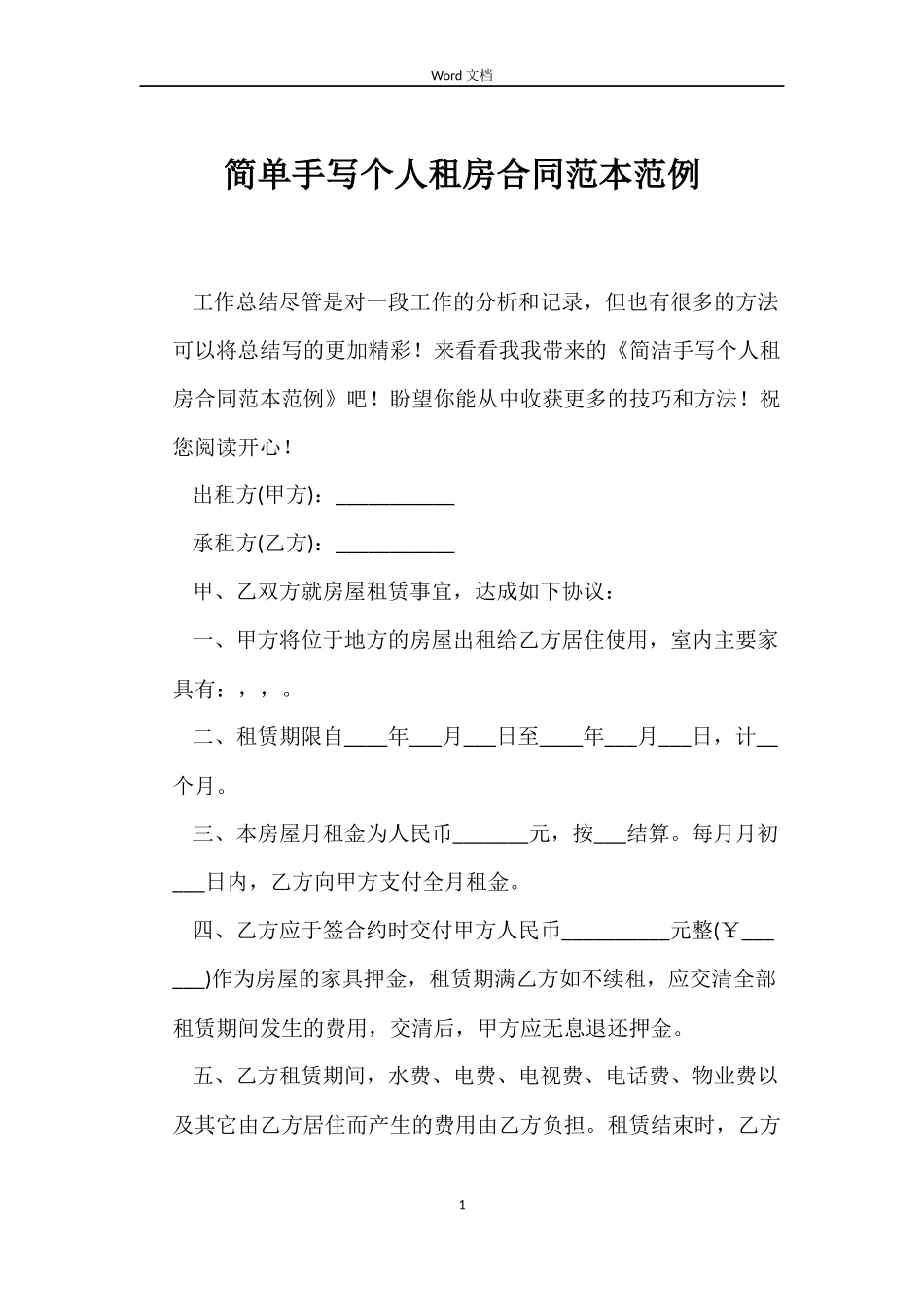 简单手写个人租房合同范本范例_第1页