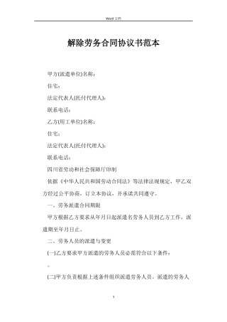 解除劳务合同协议书