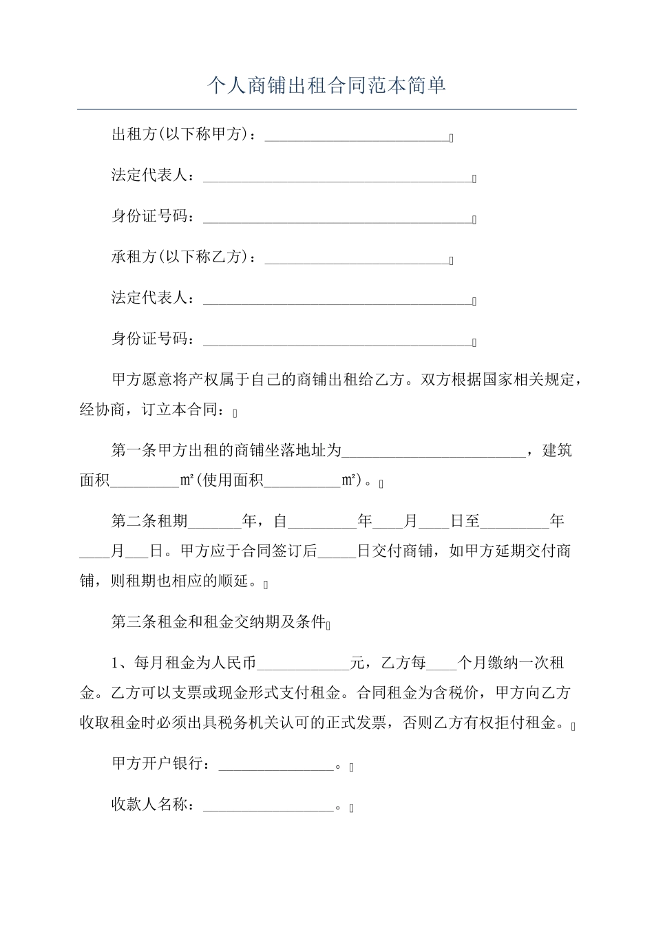 个人商铺出租合同范本简单_第1页