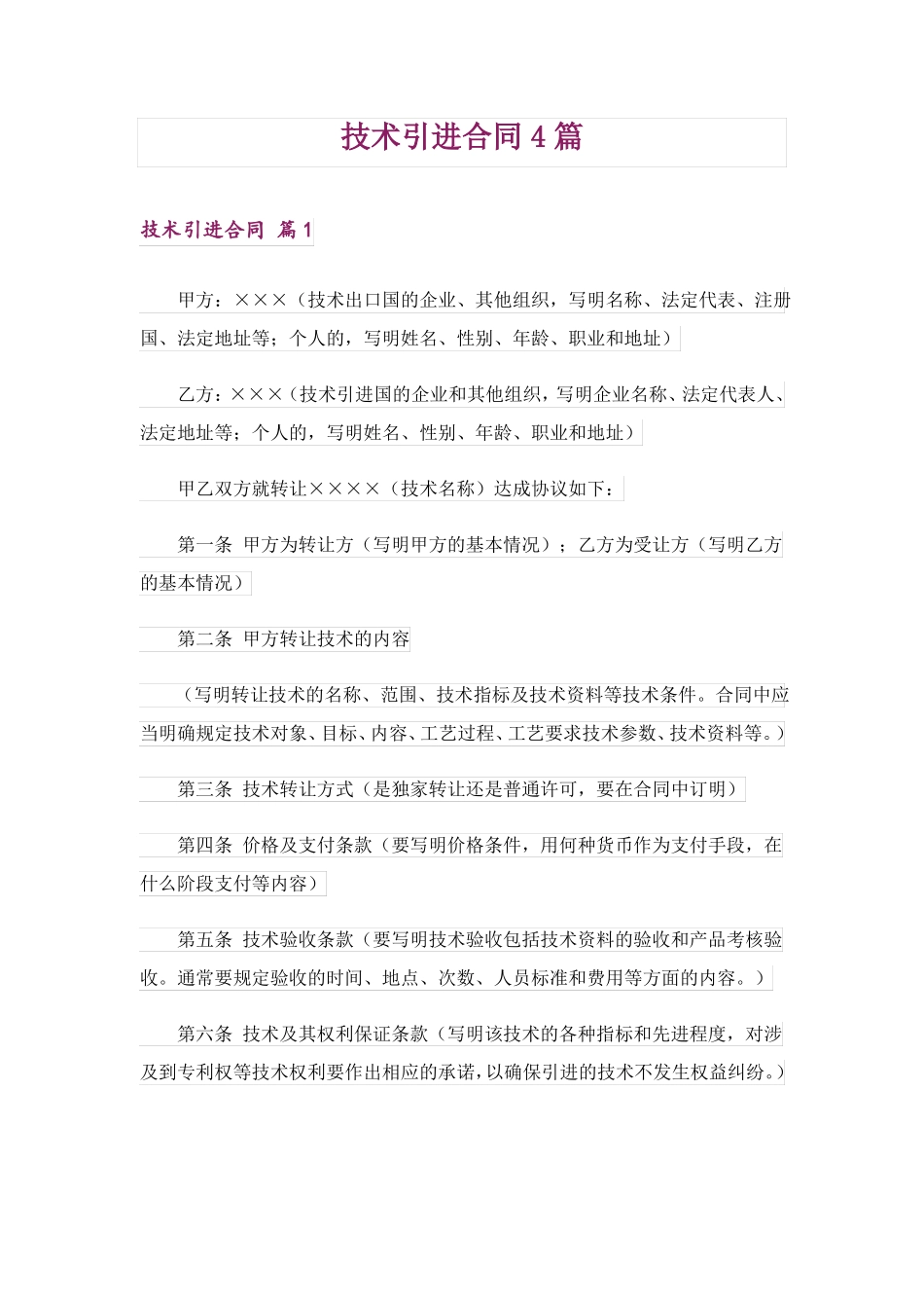 技术引进合同4篇_第1页