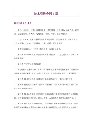 技术引进合同4篇