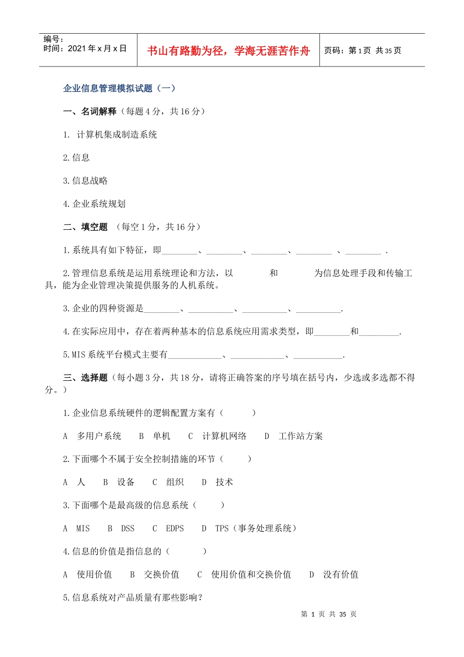 企业信息管理师试题_第1页