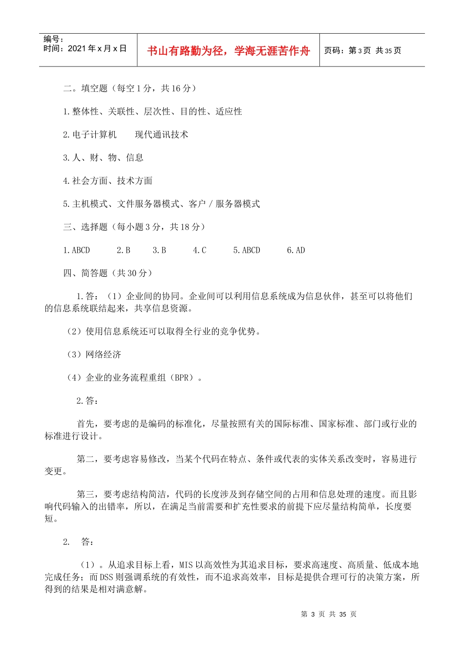 企业信息管理师试题_第3页