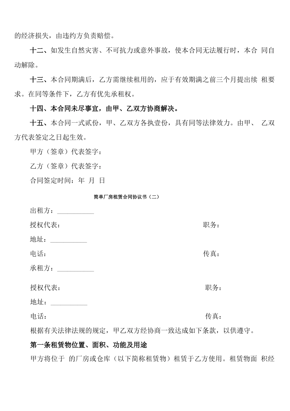 简单厂房租赁合同协议书_第2页