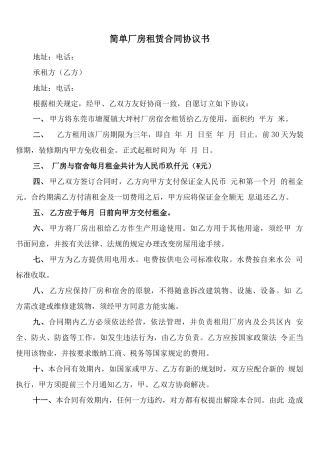 简单厂房租赁合同协议书