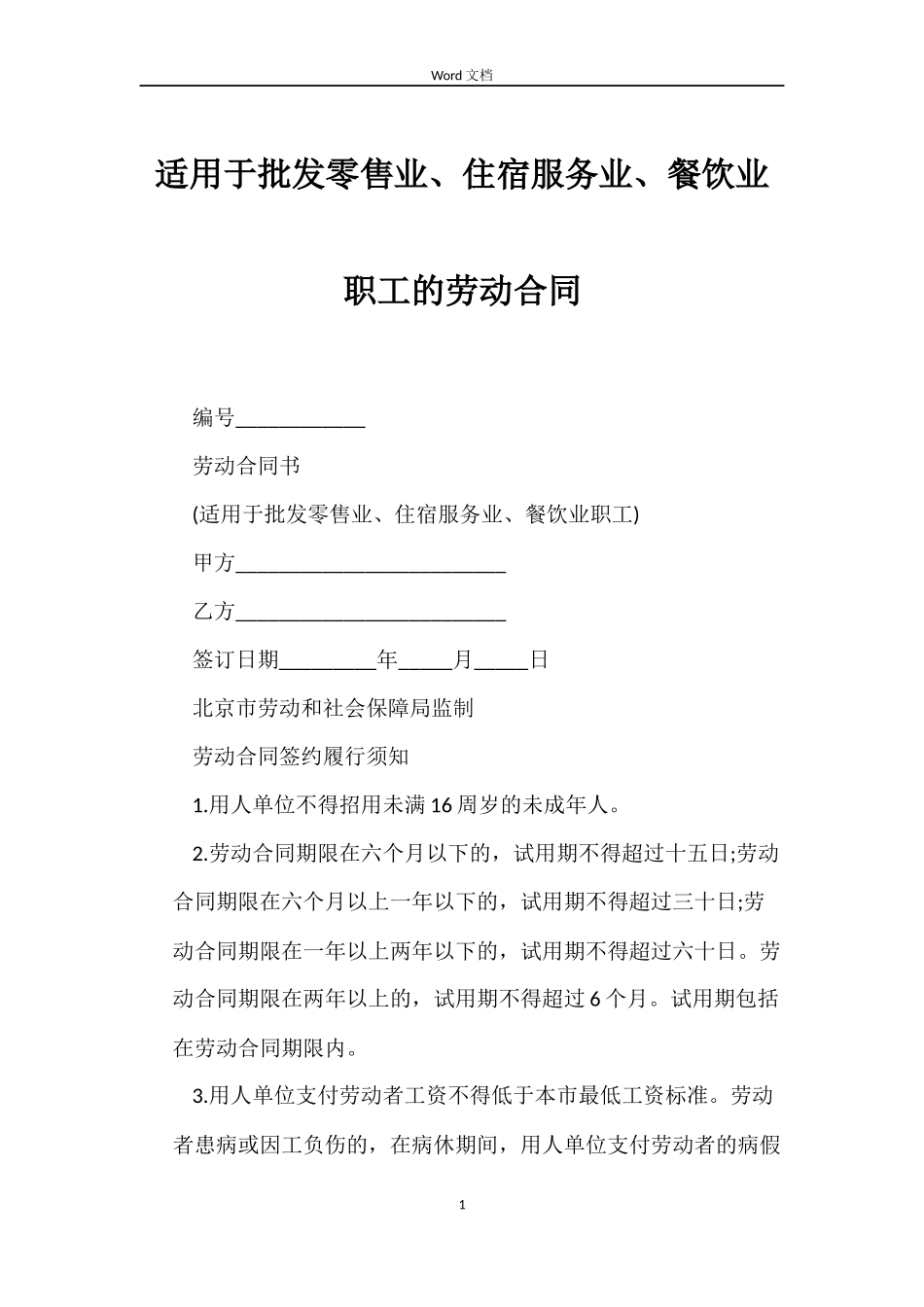 适用于批发零售业、住宿服务业、餐饮业职工的劳动合同_第1页