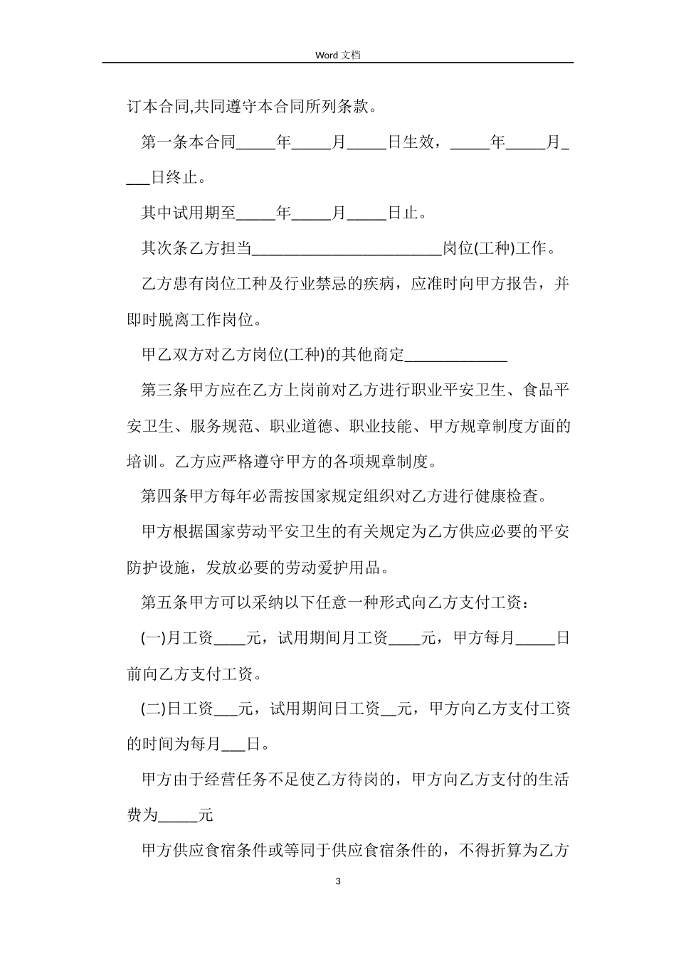 适用于批发零售业、住宿服务业、餐饮业职工的劳动合同_第3页