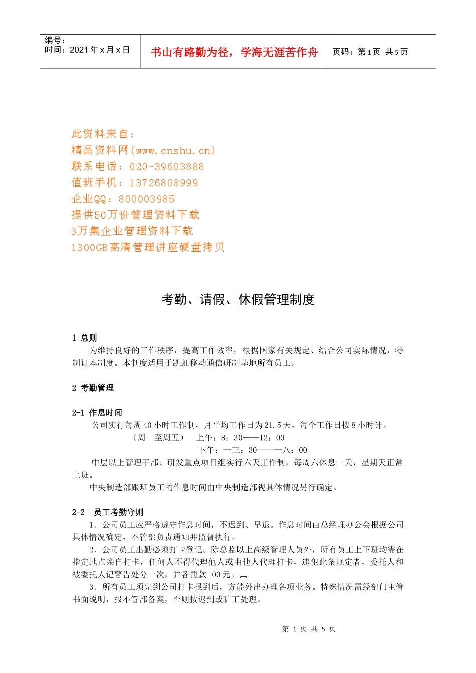 企业员工考勤、请假、休假管理制度_第1页