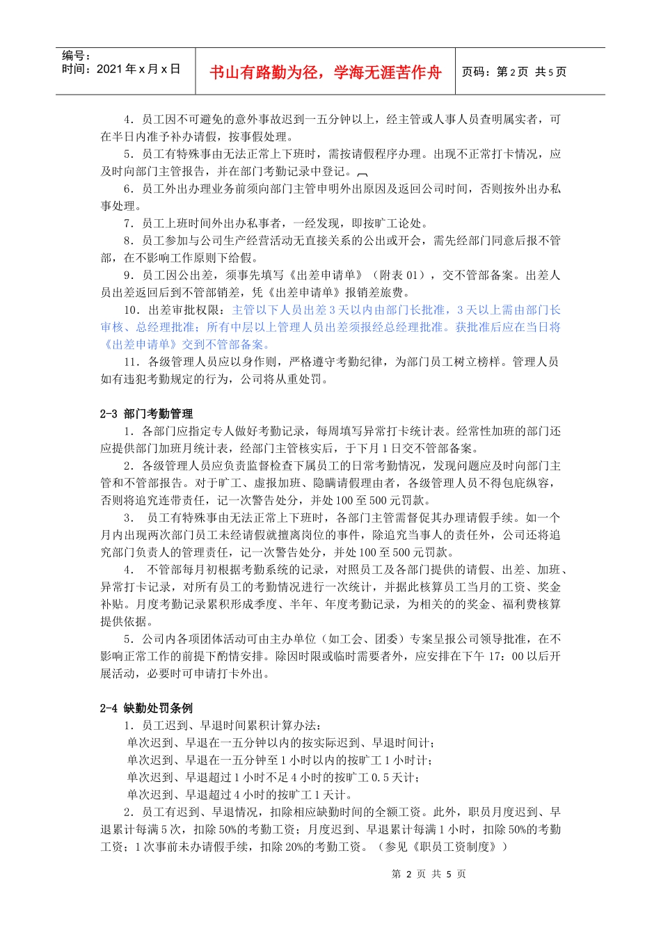 企业员工考勤、请假、休假管理制度_第2页
