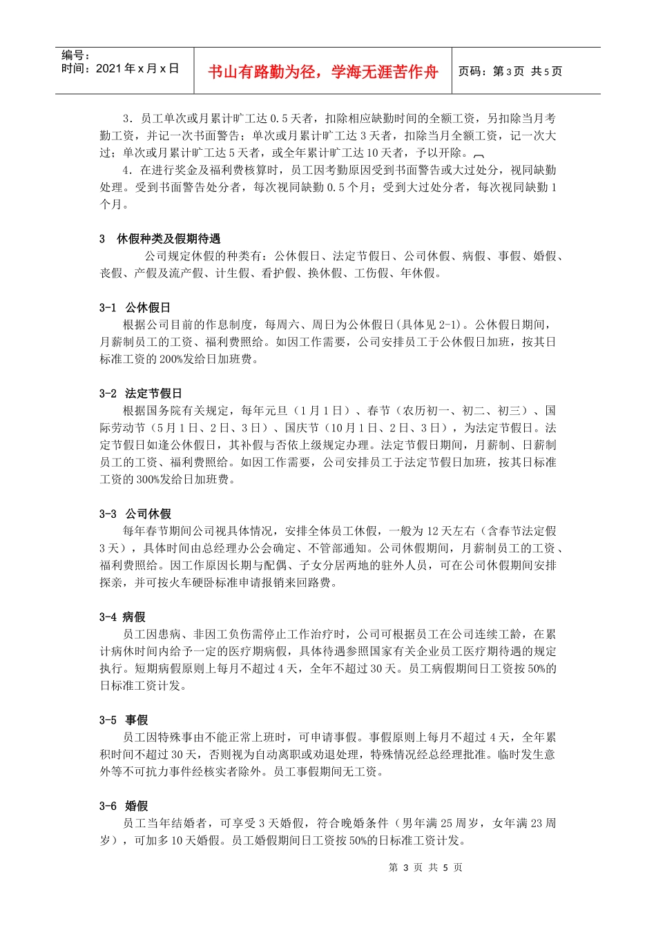 企业员工考勤、请假、休假管理制度_第3页