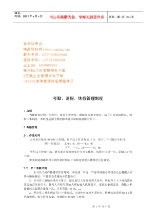 企业员工考勤、请假、休假管理制度