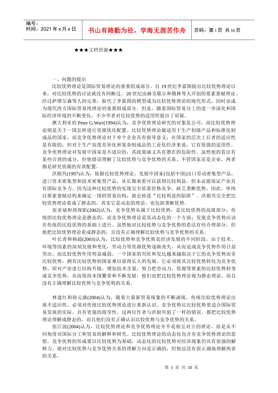 企业战略-竞争优势内生于比较优势_第1页