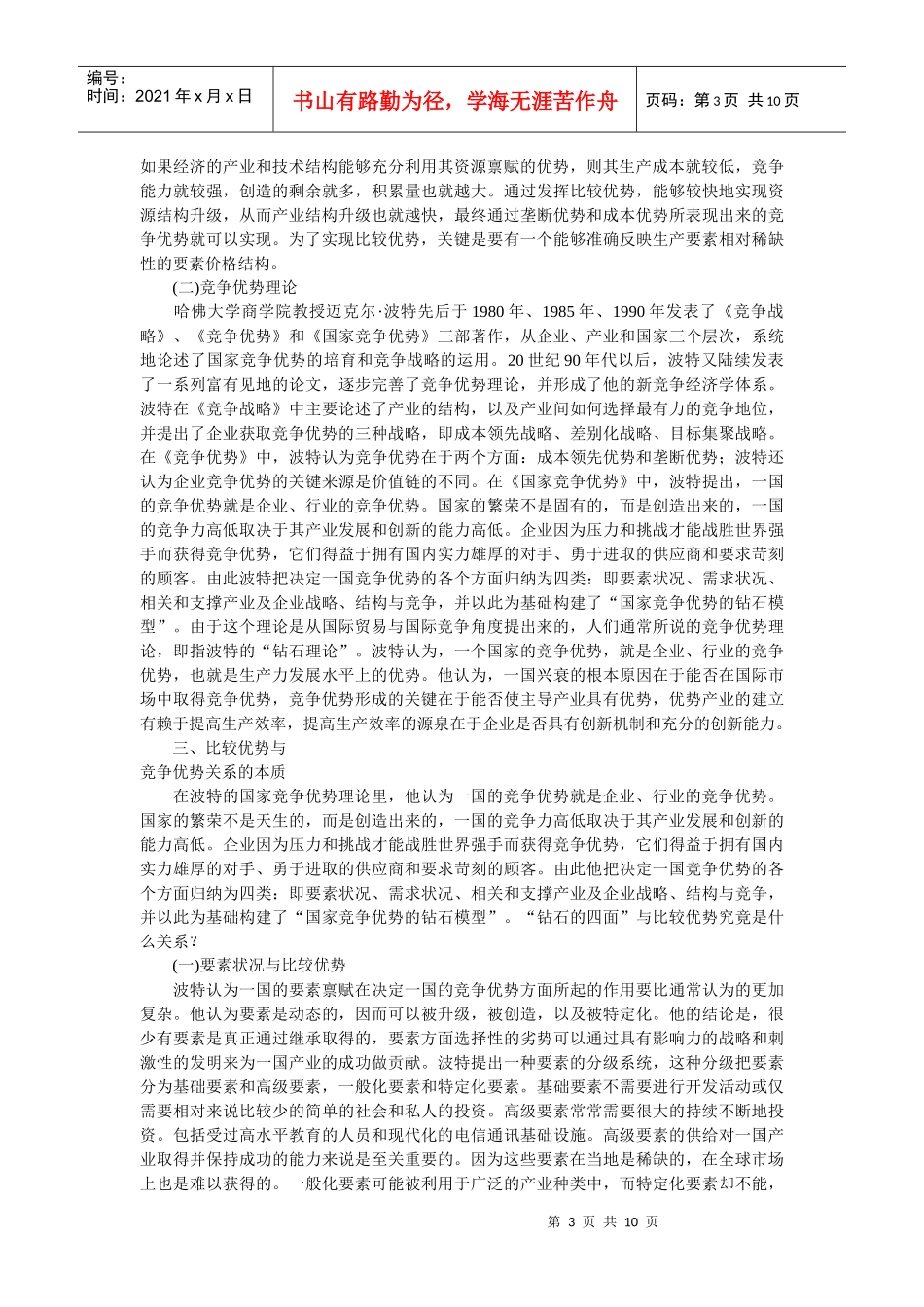 企业战略-竞争优势内生于比较优势_第3页