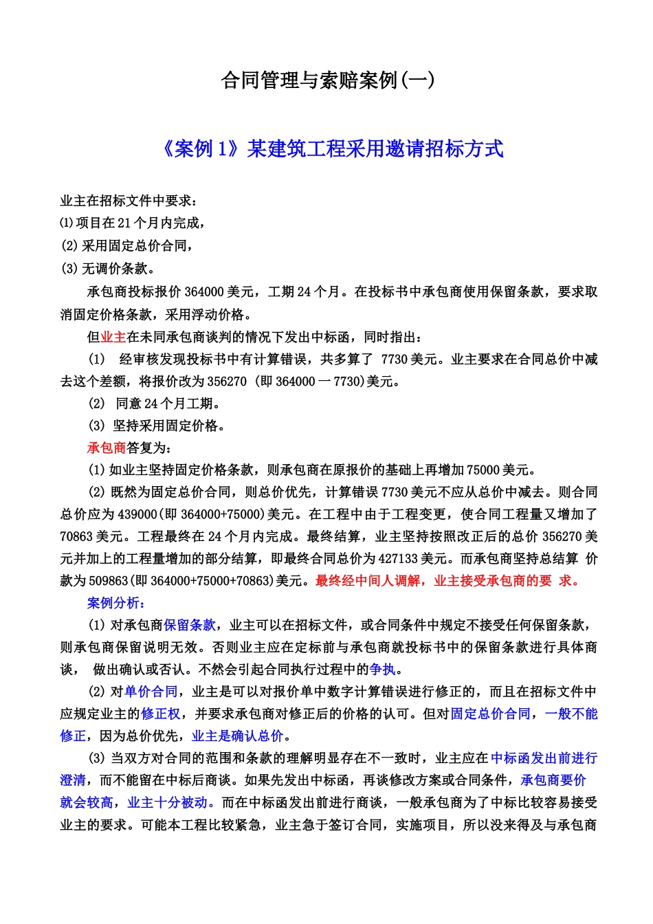 建设工程合同管理与索赔_第1页