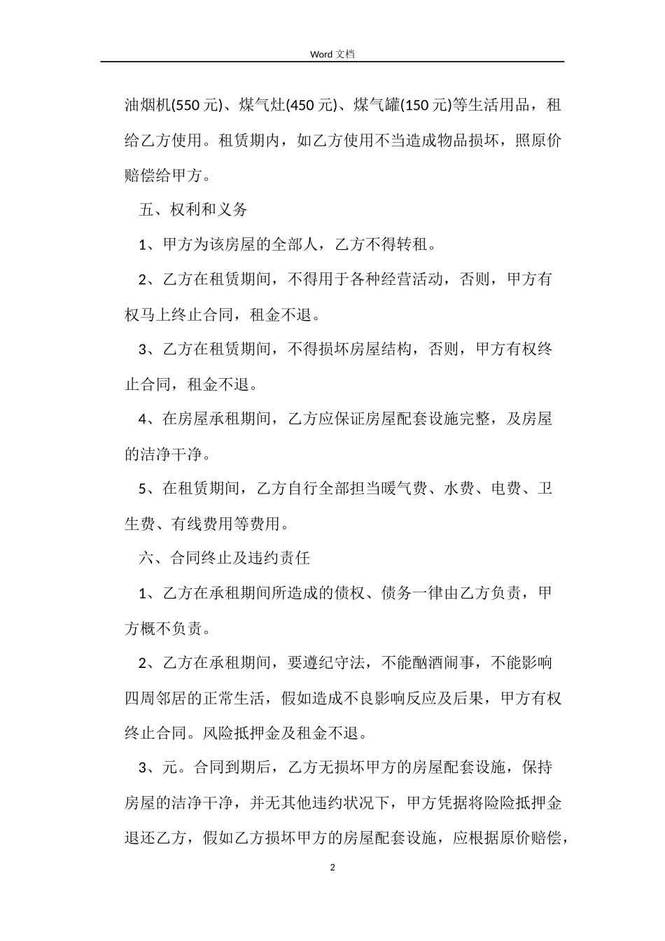 住房房屋租赁合同范本4篇_第2页
