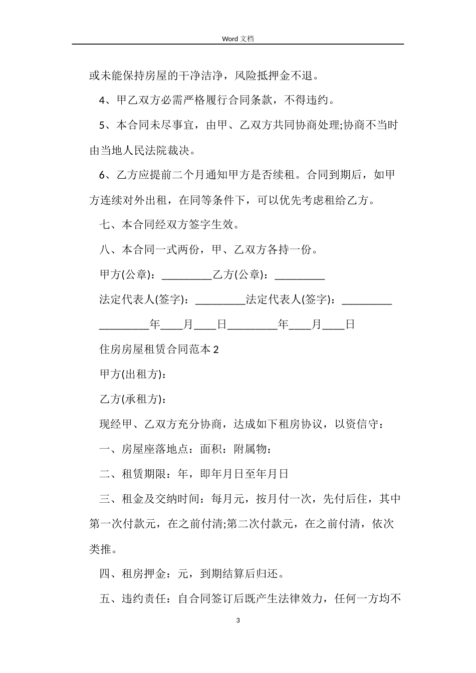 住房房屋租赁合同范本4篇_第3页
