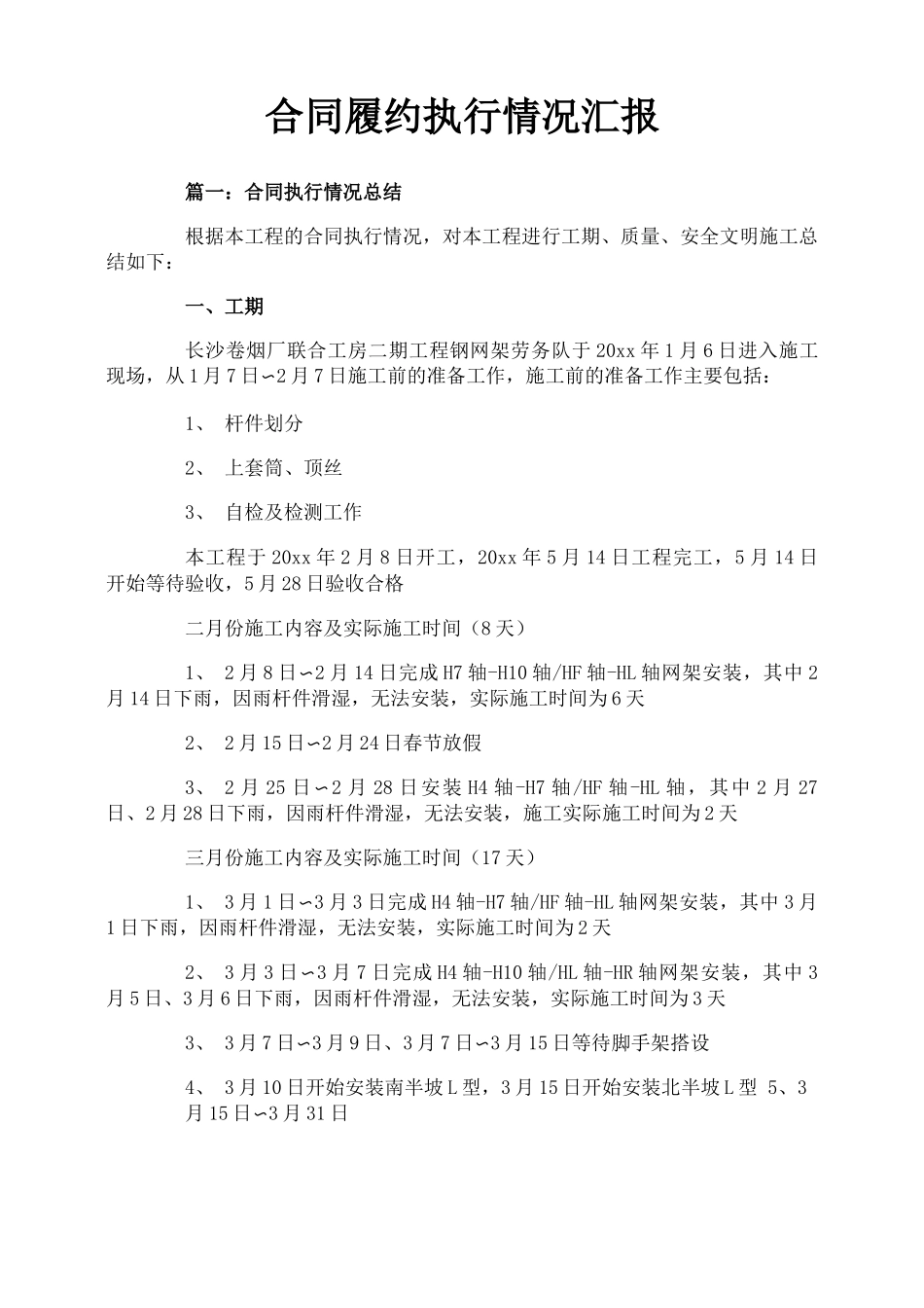 合同履约执行情况汇报_第1页