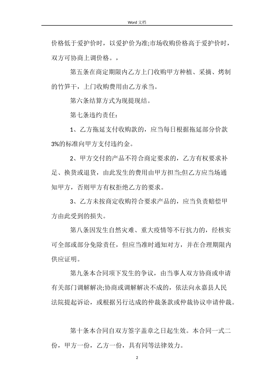 农副产品(竹笋干)订单合同_第2页
