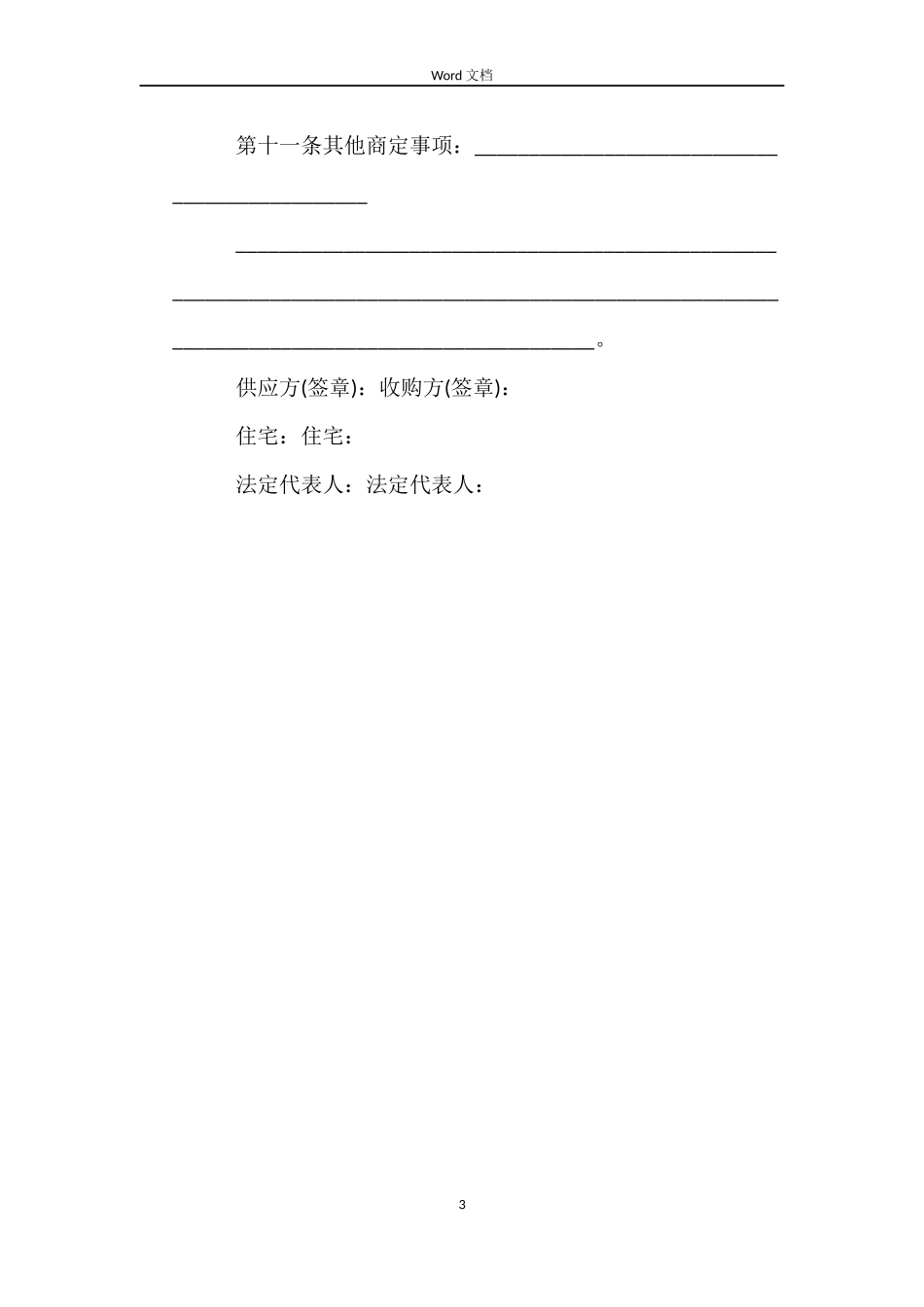 农副产品(竹笋干)订单合同_第3页